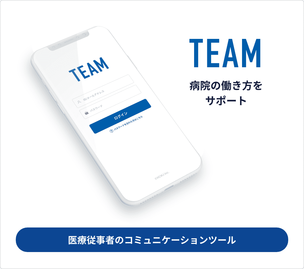 医療従事者のコミュニケーションツール | HCMJ(エイチシーエムジェー)