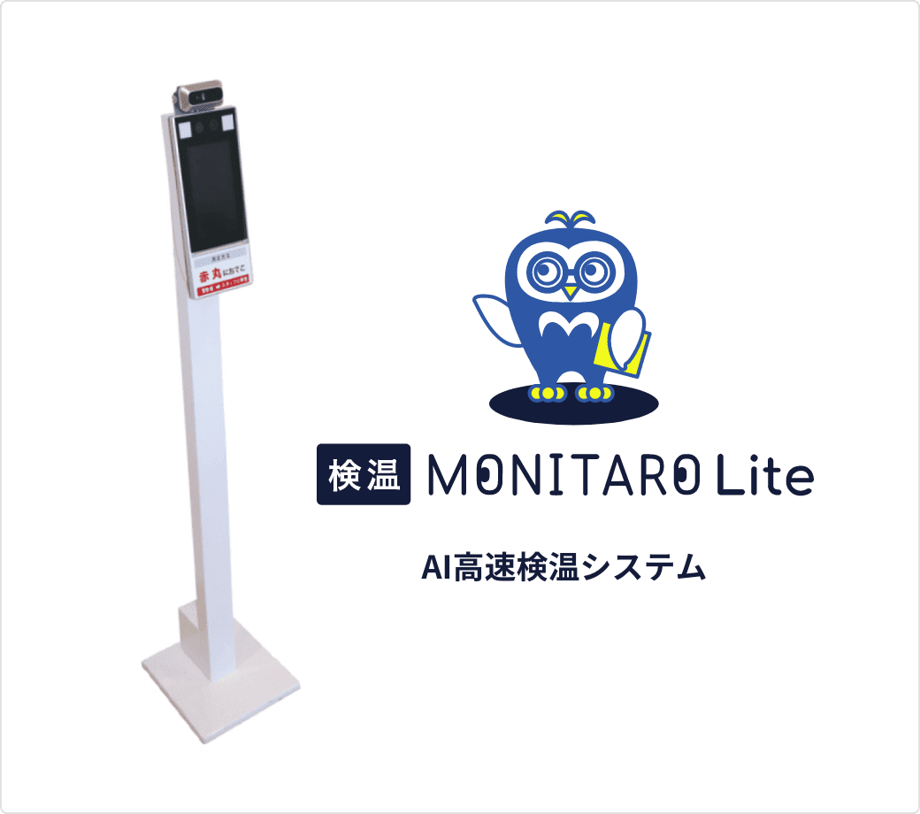 AI高速検温システム MONITARO Lite | HCMJ(エイチシーエムジェー)