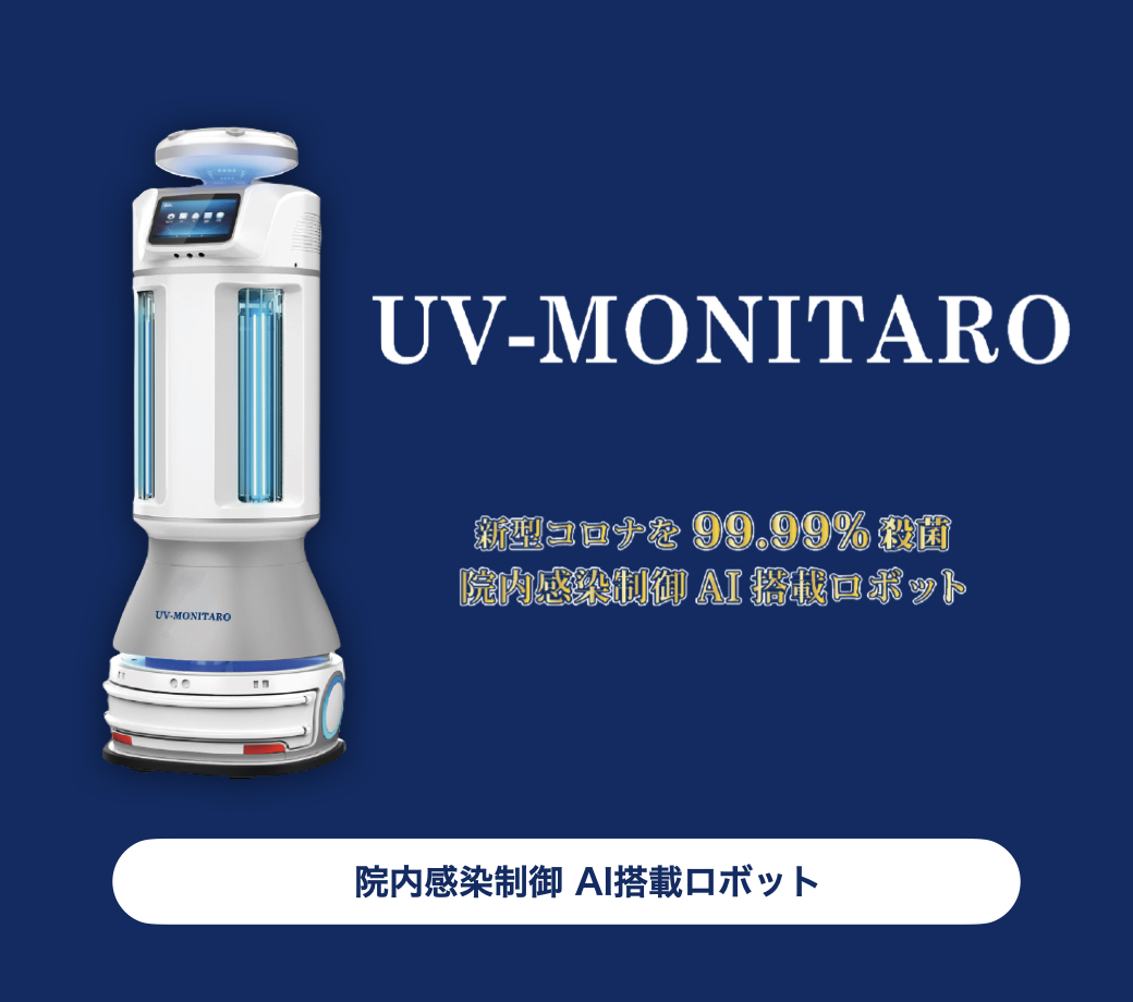 院内感染制御AI搭載ロボット UV-MONITARO | HCMJ(エイチシーエムジェー)
